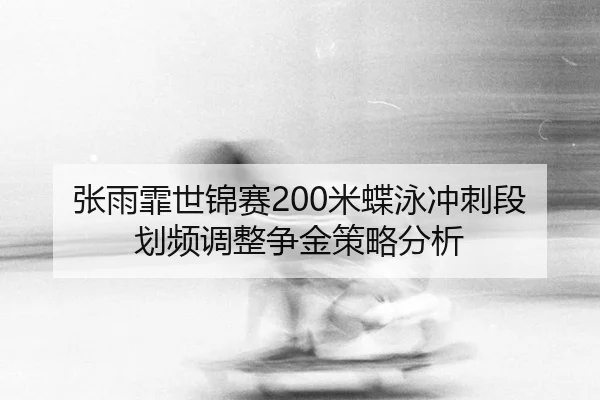 zhang-yu-fei-shi-jin-sai-mi-die-yong-chong-ci-duan-hua-pin-tiao-zheng-zheng-jin-ce-lve-fen-xi-3-552.jpg