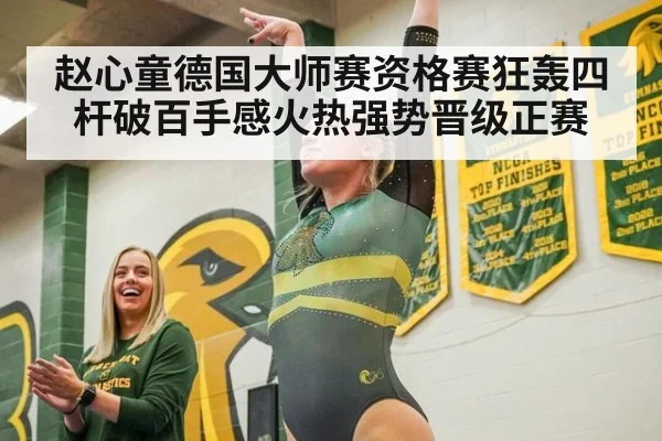 赵心童德国大师赛资格赛狂轰四杆破百手感火热强势晋级正赛