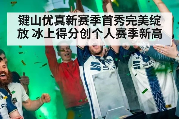 键山优真新赛季首秀完美绽放 冰上得分创个人赛季新高