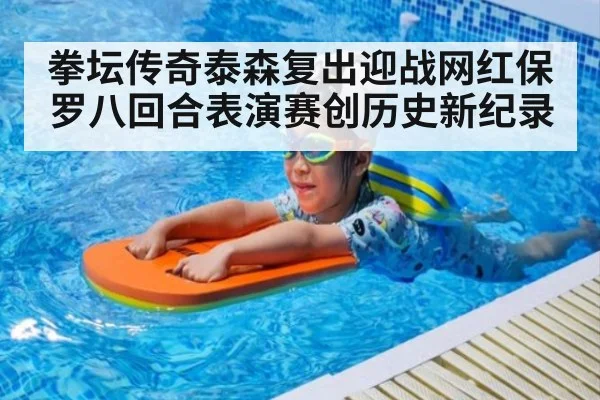 拳坛传奇泰森复出迎战网红保罗八回合表演赛创历史新纪录