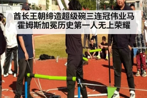 酋长王朝缔造超级碗三连冠伟业马霍姆斯加冕历史第一人无上荣耀