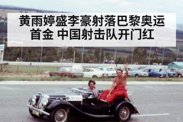 黄雨婷盛李豪射落巴黎奥运首金 中国射击队开门红