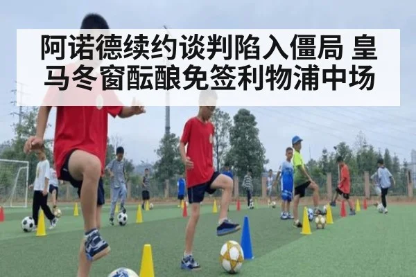阿诺德续约谈判陷入僵局 皇马冬窗酝酿免签利物浦中场