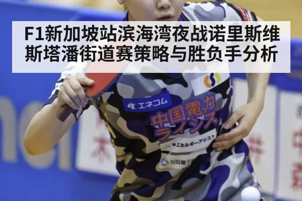 F1新加坡站滨海湾夜战诺里斯维斯塔潘街道赛策略与胜负手分析