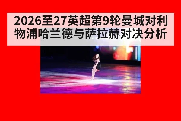 2026至27英超第9轮曼城对利物浦哈兰德与萨拉赫对决分析